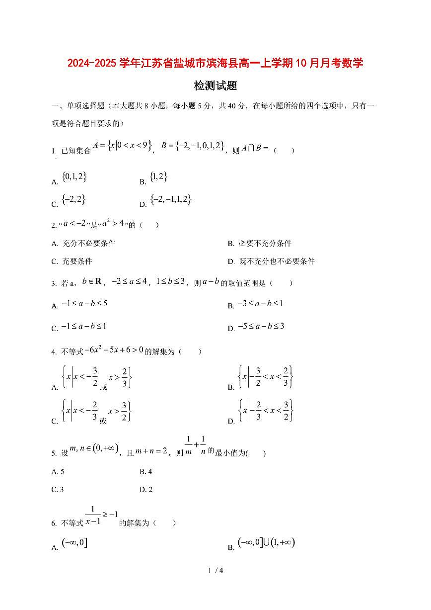 2024~2025学年江苏省盐城市滨海县高一上学期(10月)月考数学试卷第1页