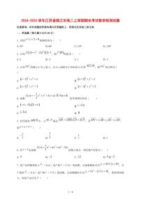 2024~2025学年江苏省镇江市高二上学期期末考试数学试卷