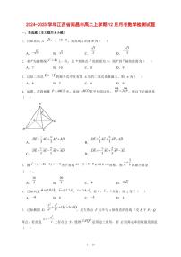 2024~2025学年江西省南昌市高二上学期（12月）月考数学试卷【有解析】