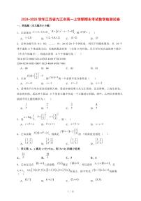 2024~2025学年江西省九江市高一上学期期末考试数学试卷【有解析】