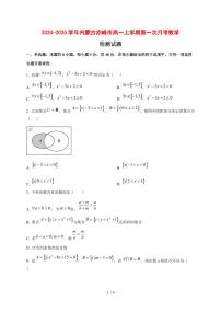 2024~2025学年内蒙古赤峰市高一上学期第一次月考数学试卷