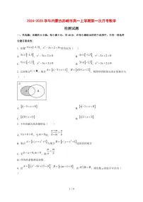 2024~2025学年内蒙古赤峰市高一上学期第一次月考数学试卷