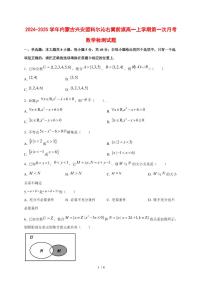 2024~2025学年内蒙古兴安盟科尔沁右翼前旗高一上学期第一次月考数学试卷