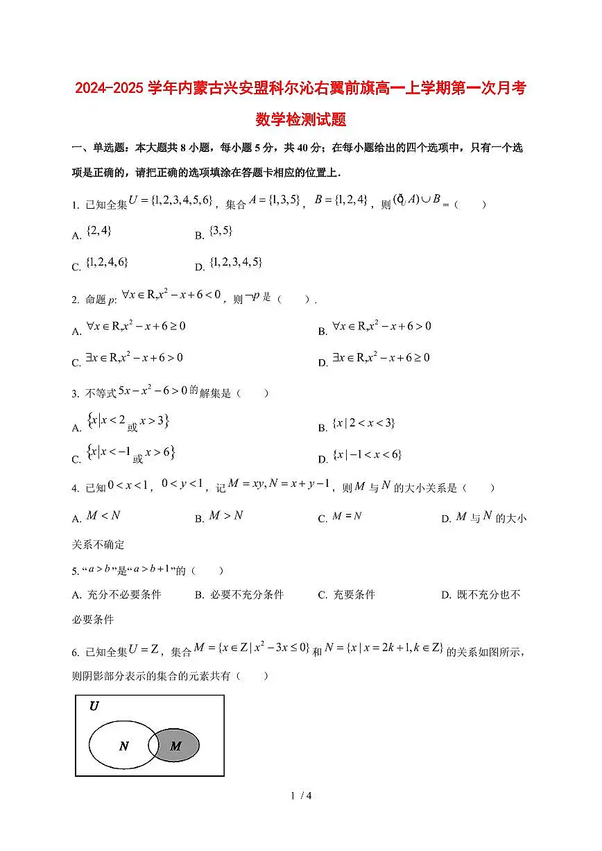 2024~2025学年内蒙古兴安盟科尔沁右翼前旗高一上学期第一次月考数学试卷第1页