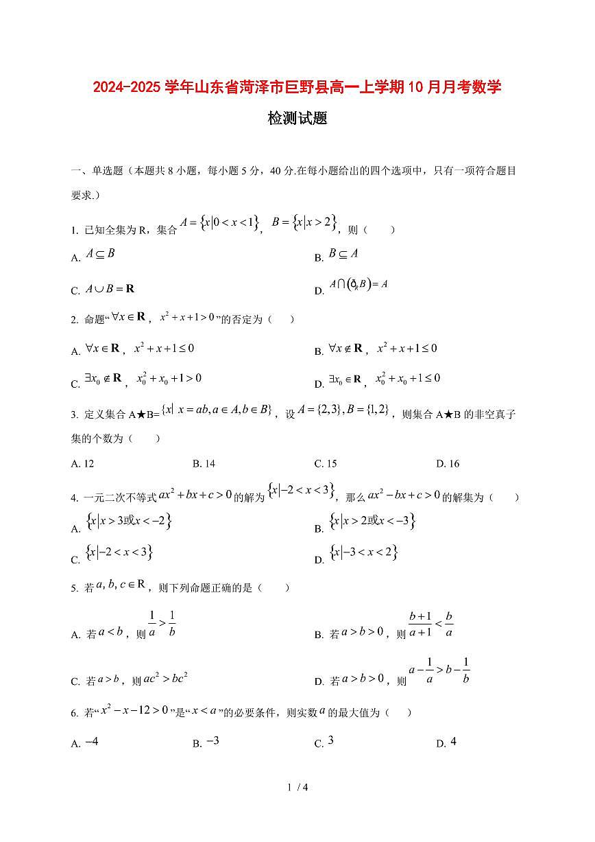 2024~2025学年山东省菏泽市巨野县高一上学期(10月)月考数学试卷第1页