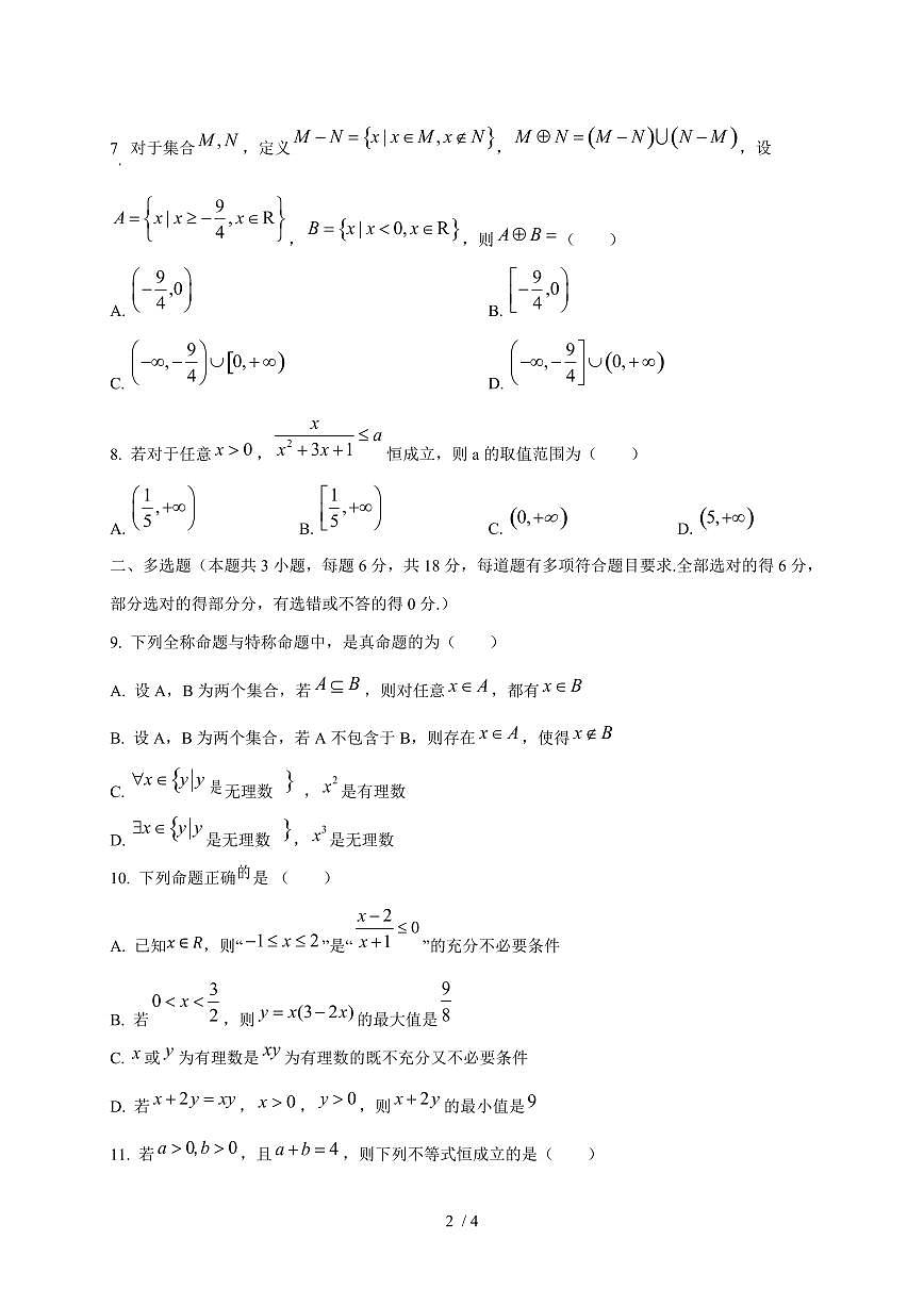 2024~2025学年山东省菏泽市巨野县高一上学期(10月)月考数学试卷第2页