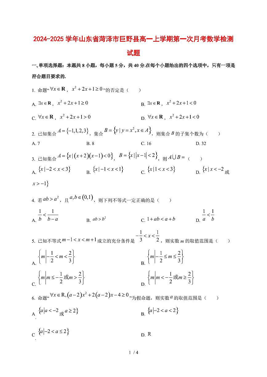 2024~2025学年山东省菏泽市巨野县高一上学期第一次月考数学试卷第1页