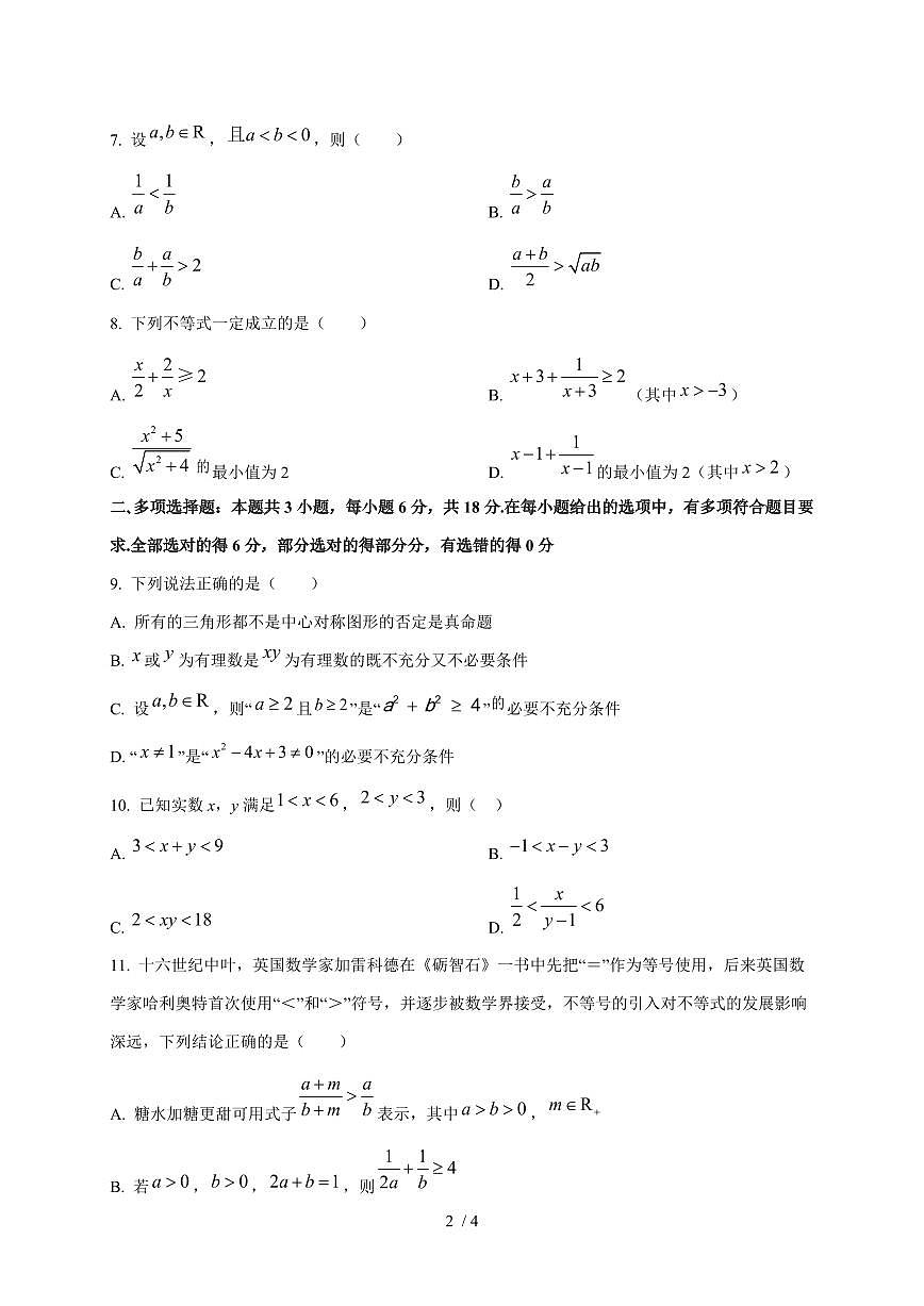 2024~2025学年山东省菏泽市巨野县高一上学期第一次月考数学试卷第2页