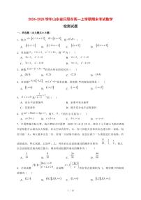 2024~2025学年山东省日照市高一上学期期末考试数学试卷【有解析】