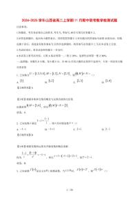 2024~2025学年山西省高二上学期（11月）期中联合考试数学试卷【有解析】
