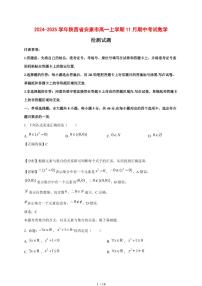 2024~2025学年陕西省安康市高一上学期（11月）期中考试数学试卷【有解析】