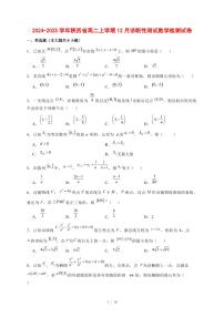 2024~2025学年陕西省高二上学期(12月)诊断性测试数学试卷【有解析】