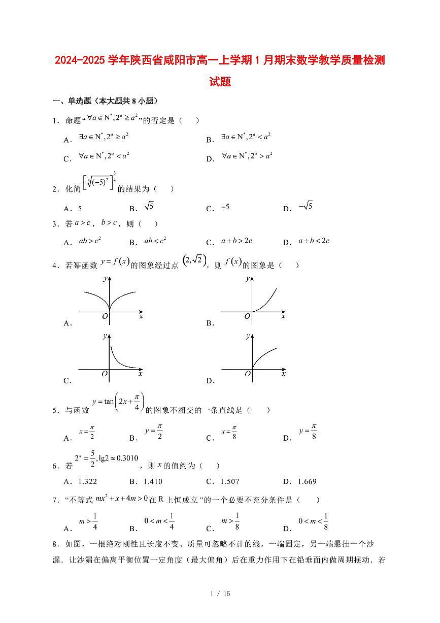 2024~2025学年陕西省咸阳市高一上学期1月期末教学数学试卷【有解析】第1页