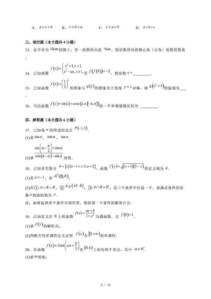 2024~2025学年陕西省咸阳市高一上学期1月期末教学数学试卷【有解析】第3页