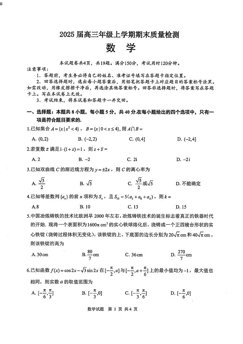 湖北省武汉市武昌区2025届高三上学期期末质量检测-数学试卷(含答案)第1页