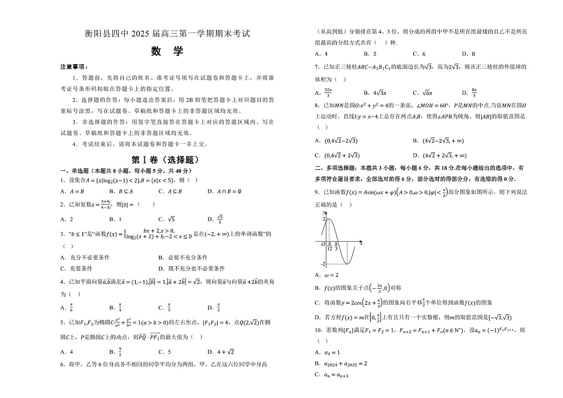 湖南省衡阳市衡阳县第四中学2025届高三上学期1月期末数学试题(含答案)第1页