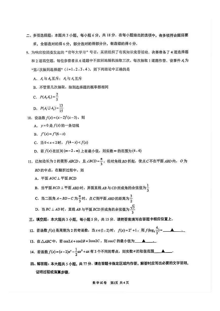 江苏省镇江市丹阳市2026届高三上学期9月质量检测数学试题+答案第2页