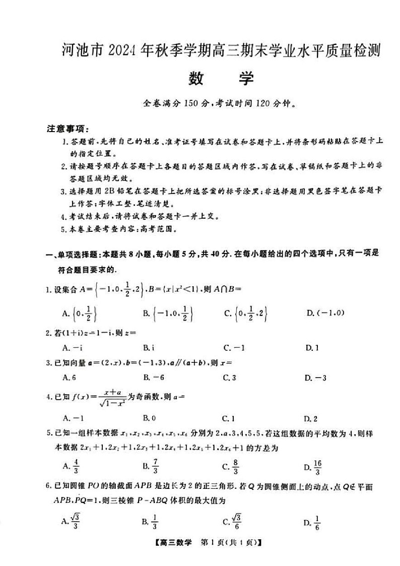 河池市2024年秋季学期高三上学期期末学业水平质量检测数学试题(含答案)第1页