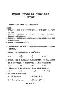 数学-云南省昆明市第一中学2026届高三年级第二次联考试题及答案