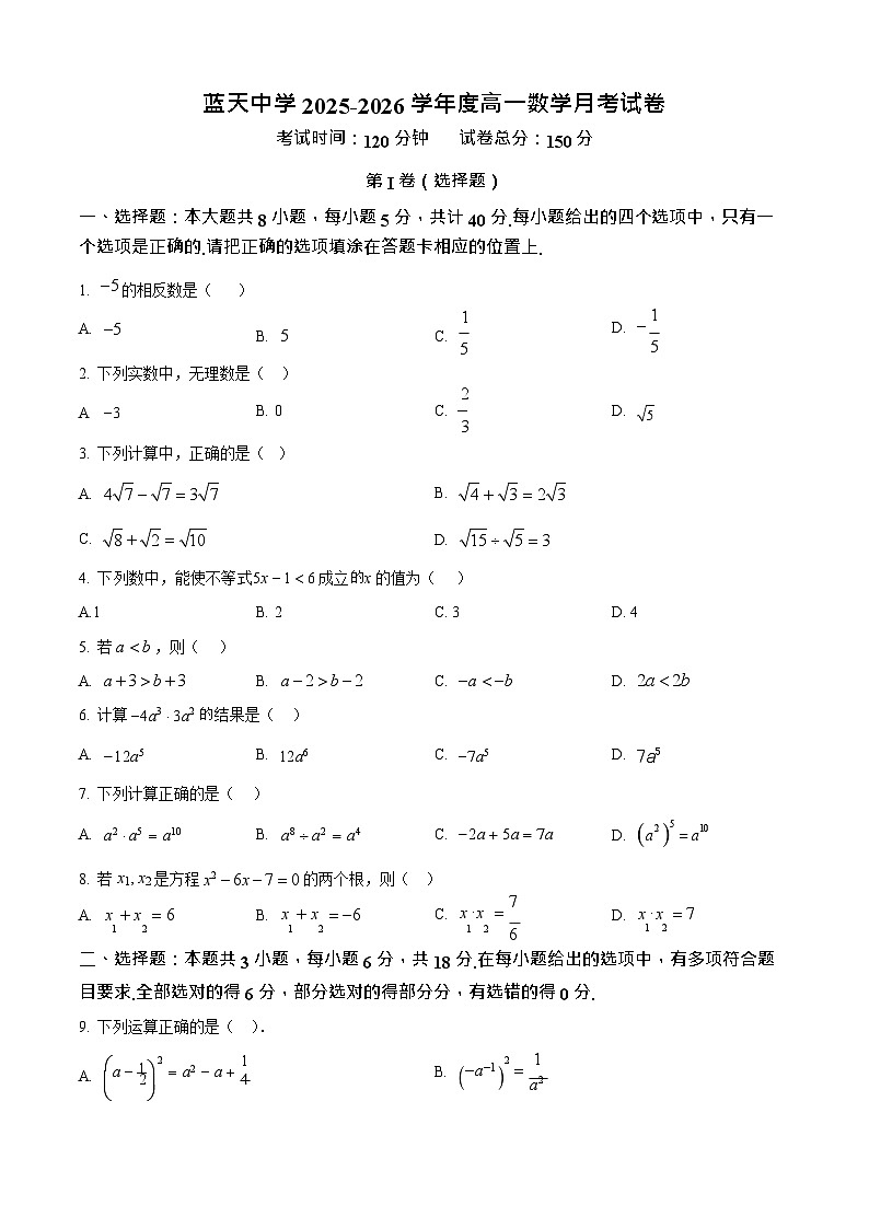 江西省上饶市余干县蓝天中学2025-2026学年高一上学期9月月考数学试卷第1页