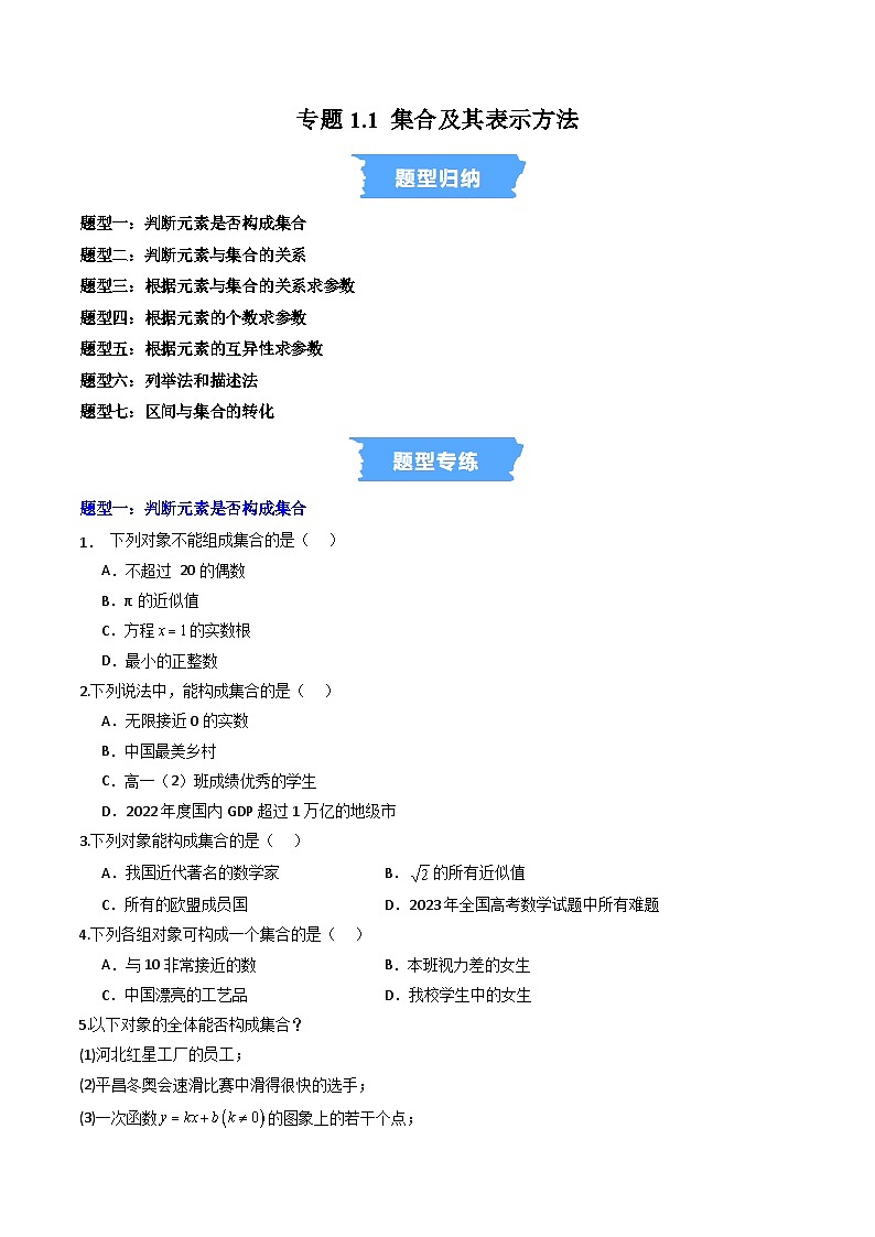 人教版B版(必修一)高中数学专题1.1集合及其表示方法(高效培优专项训练)(原卷版+解析)第1页