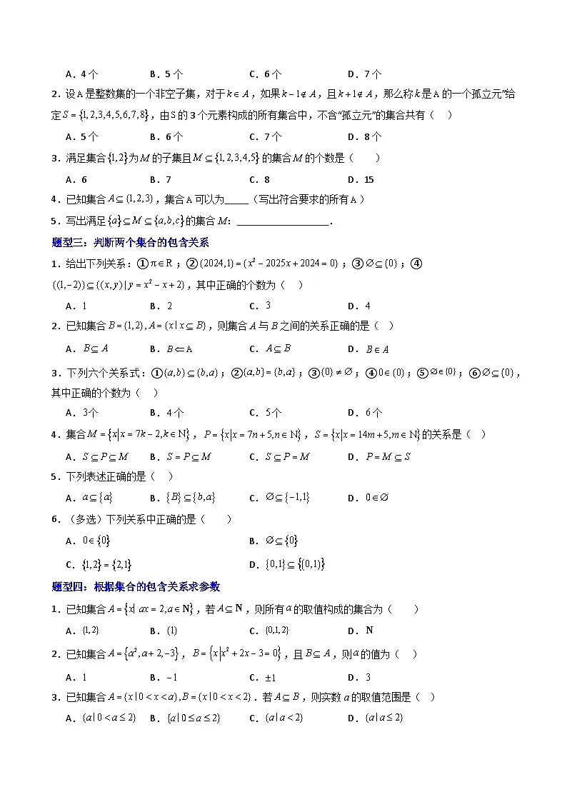 人教版B版(必修一)高中数学专题1.2集合的基本关系(高效培优专项训练)(原卷版+解析)第2页