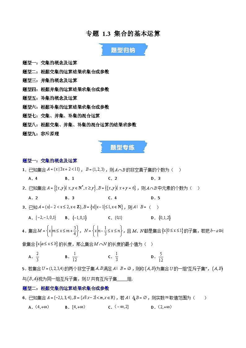 人教版B版(必修一)高中数学专题1.3集合的基本运算(高效培优专项训练)(原卷版+解析)第1页