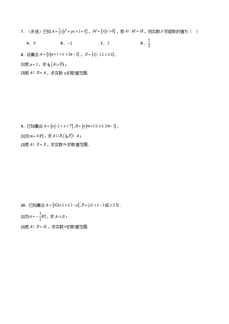 人教版B版(必修一)高中数学专题1.3集合的基本运算(高效培优专项训练)(原卷版+解析)第2页