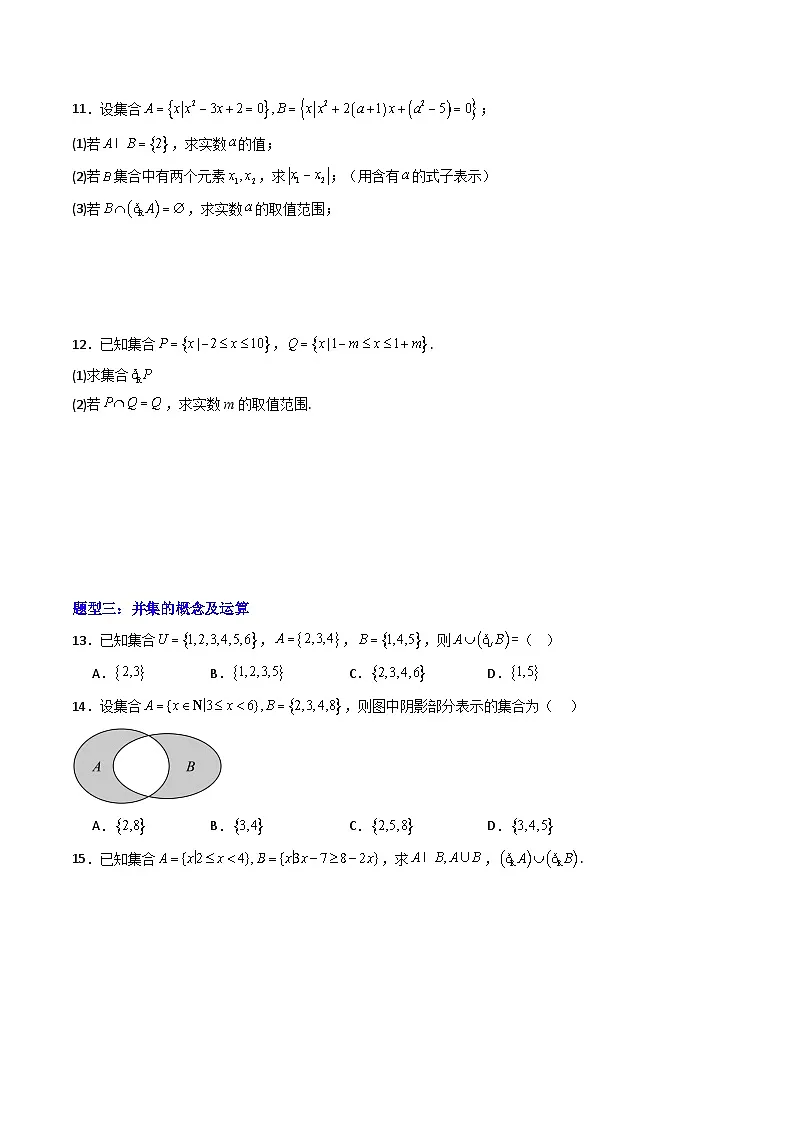 人教版B版(必修一)高中数学专题1.3集合的基本运算(高效培优专项训练)(原卷版+解析)第3页