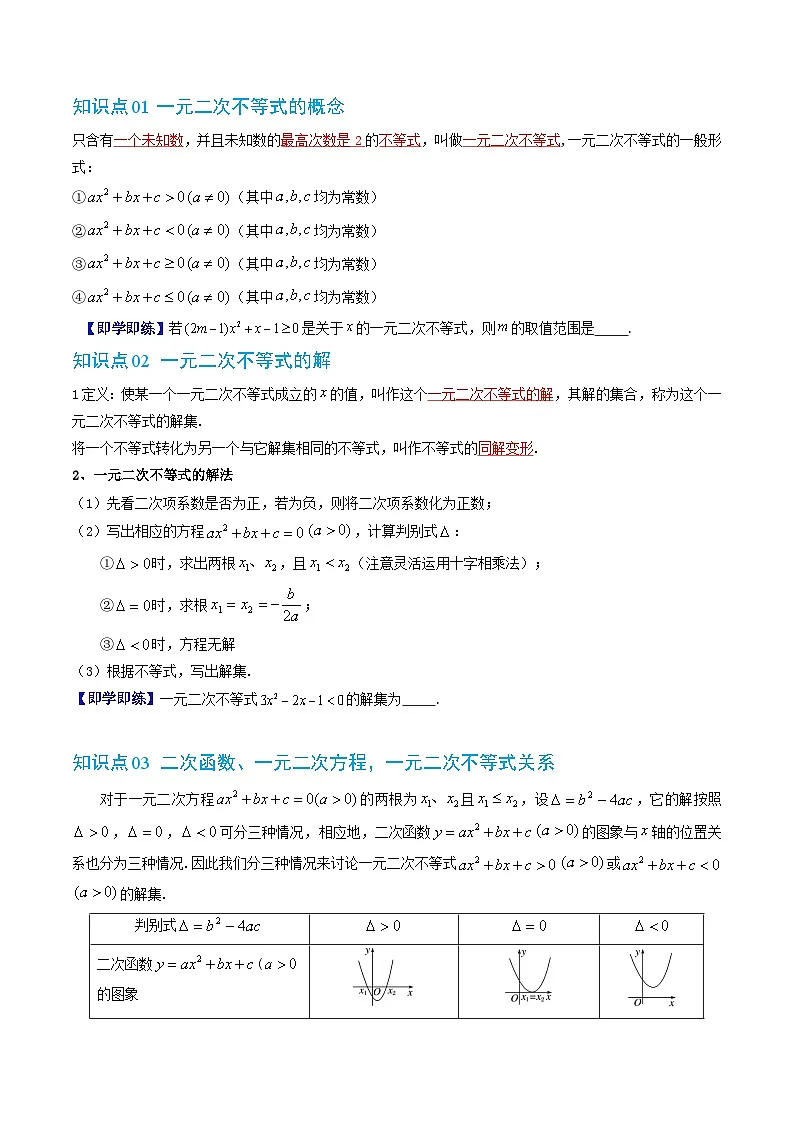 人教版B版(必修一)高中数学专题2.6一元二次不等式的解法(原卷版+解析)第2页