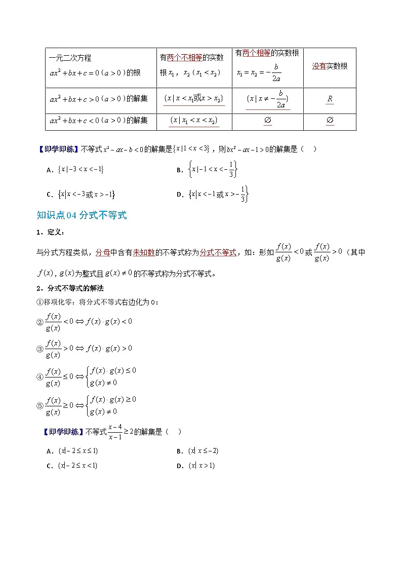 人教版B版(必修一)高中数学专题2.6一元二次不等式的解法(原卷版+解析)第3页