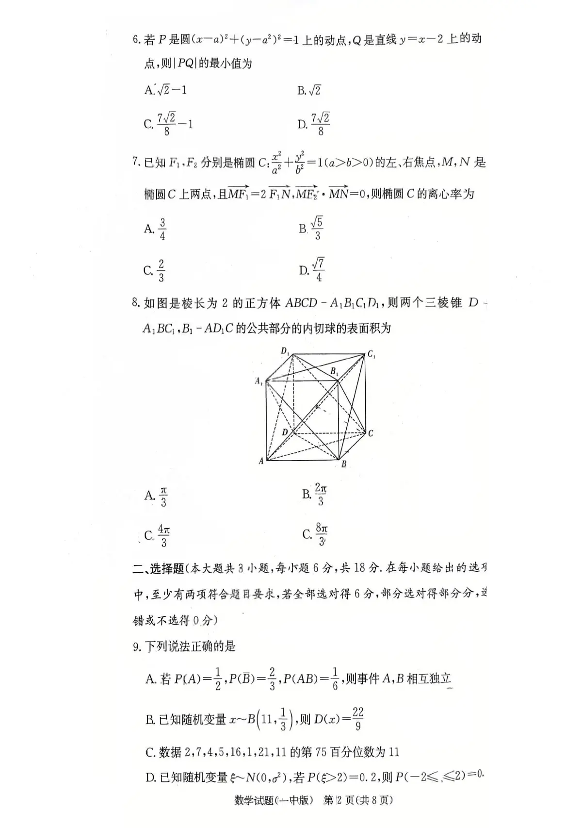 湖南长沙一中2026届高三上学期月考(二)(10月)数学试题第2页