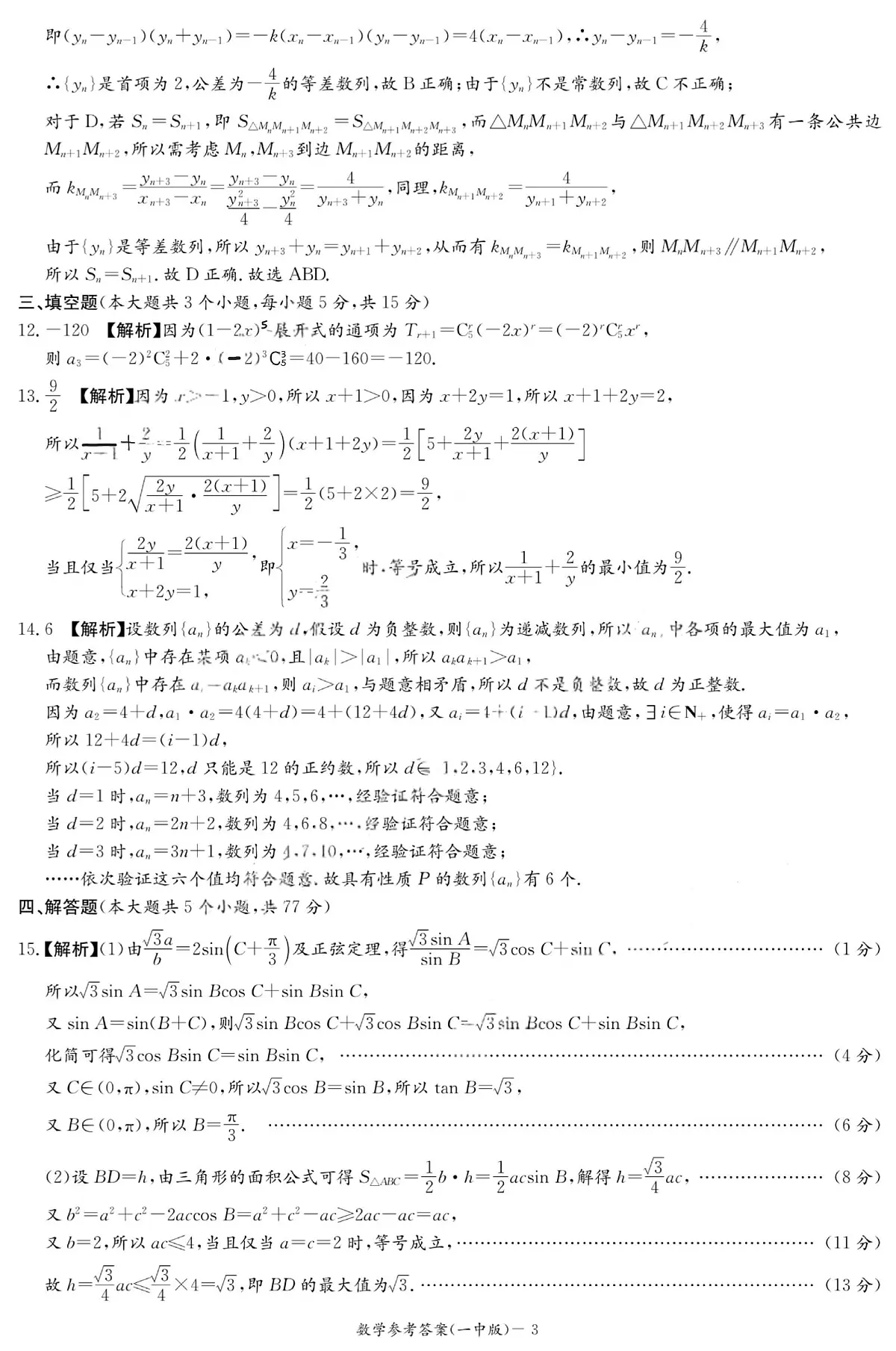 湖南长沙一中2026届高三上学期月考(二)(10月)数学答案第3页