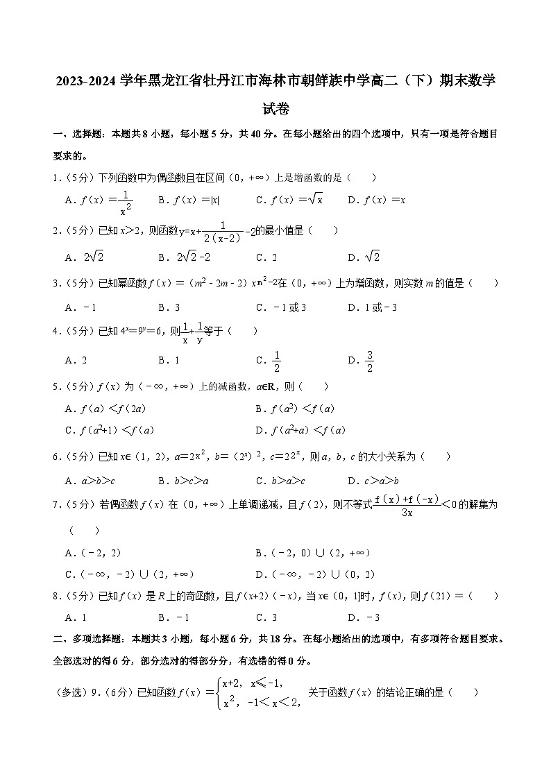 黑龙江省牡丹江市海林市朝鲜族中学2023-2024学年高二下学期期末考试数学试卷第1页