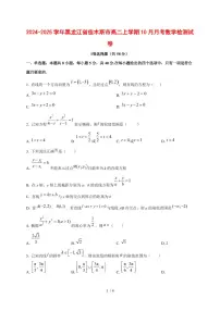 2024~2025学年黑龙江省佳木斯市高二上学期（10月）月考数学测试卷