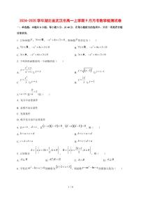 2024~2025学年湖北省武汉市高一上学期（9月）月考数学测试卷