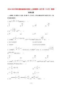 2024~2025学年湖南省株洲市高二上学期第一次月考（10月）数学测试卷