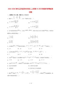 2024~2025学年江苏省苏州市高二上学期（10月）月考数学测试卷