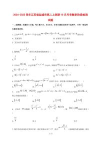 2024~2025学年江苏省盐城市高二上学期(10月)月考数学阶段试卷