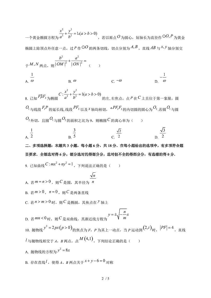 2024~2025学年江苏省盐城市高二上学期(10月)月考数学阶段试卷第2页