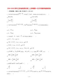 2024~2025学年江西省南昌市高二上学期第一次月考数学测试卷