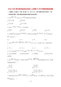 2024~2025学年陕西省西安市高二上册10月月考数学试题