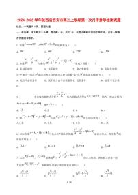 2024~2025学年陕西省西安市高二上学期第一次月考数学测试卷