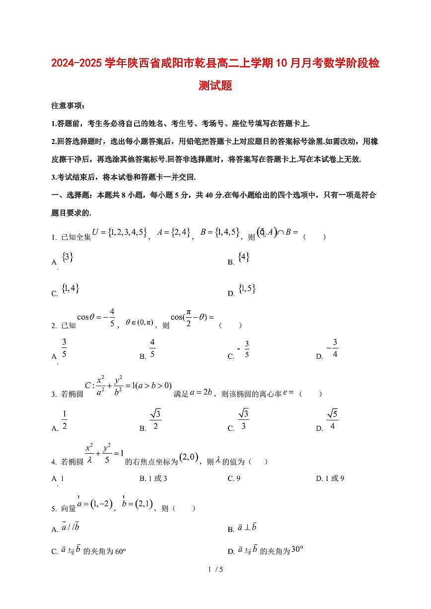 2024~2025学年陕西省咸阳市乾县高二上学期(10月)月考数学阶段试卷第1页