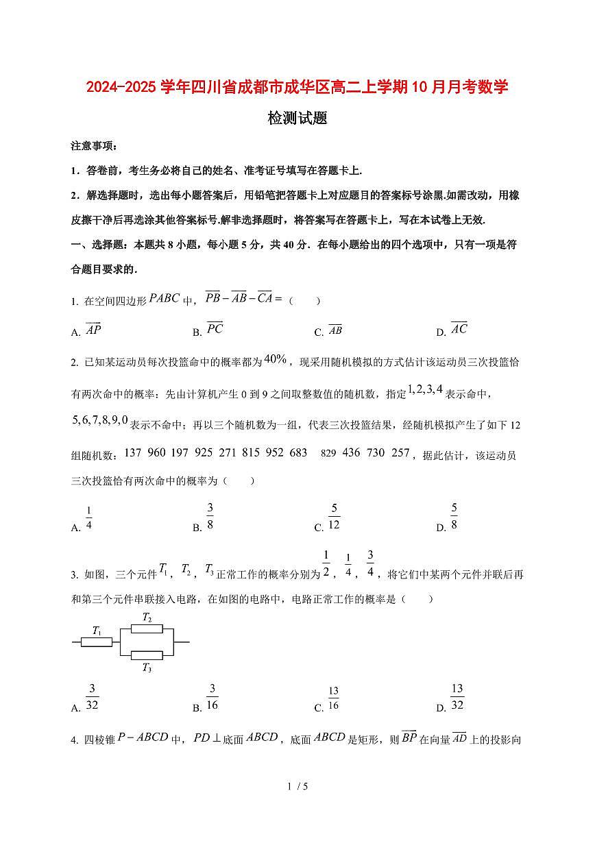 2024~2025学年四川省成都市成华区高二上学期(10月)月考数学测试卷第1页