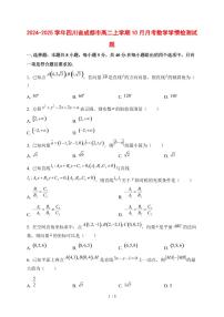 2024~2025学年四川省成都市高二上学期（10月）月考数学测试卷