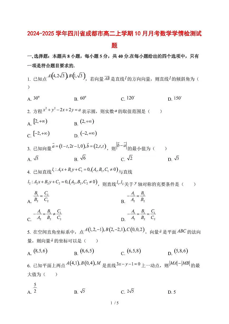 2024~2025学年四川省成都市高二上学期(10月)月考数学测试卷第1页