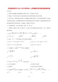 河南省郑州市2024~2025学年高一上学期期中联考数学测试卷