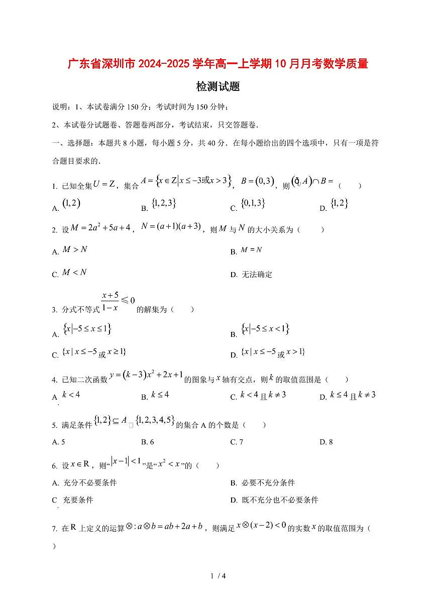 广东省深圳市2024~2025学年高一上学期(10月)月考数学测试卷第1页