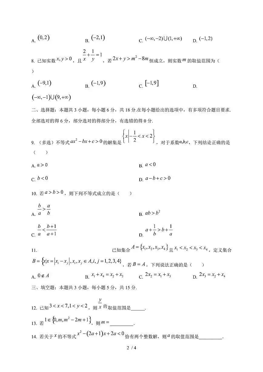 广东省深圳市2024~2025学年高一上学期(10月)月考数学测试卷第2页
